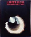 山中信夫全作品　Nobuo Yamanaka Complete Works