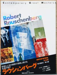 講談社版　現代美術14　ロバート・ラウシェンバーグ　Contemporary Great Masters, Robert Rauschenberg