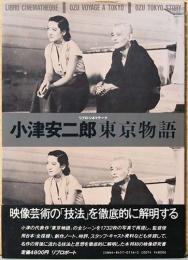 小津安二郎　東京物語（リブロ・シネマテーク）