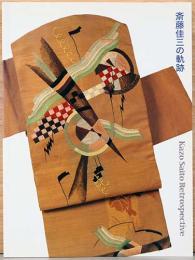 芸大コレクション展　斎藤佳三の軌跡　大正・昭和の総合芸術の試み　Kazo Saito Retrospective