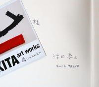 浮田要三の仕事　Yozo Ukita Art Works