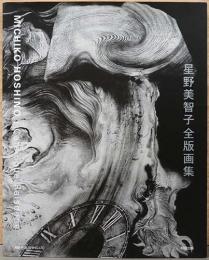 星野美智子　全版画集　Michiko Hoshino: Catalogue Raisonne