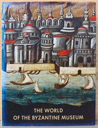 (英文)ビザンチン博物館の世界【The World of The Byzantine Museum】