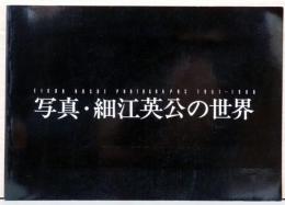 写真・細江英公の世界