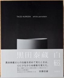 黒田泰蔵　白磁 