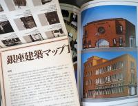 銀座モダンと都市意匠　今和次郎 前田健二郎 山脇巌・道子 山口文象(銀座建築マップ付)