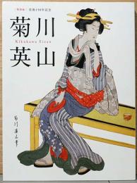 没後150年記念　菊川英山　Kikukawa Eizan