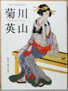 没後150年記念　菊川英山　Kikukawa Eizan
