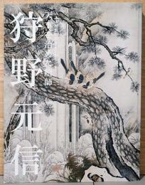 天下を治めた絵師　狩野元信　