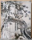 天下を治めた絵師　狩野元信　