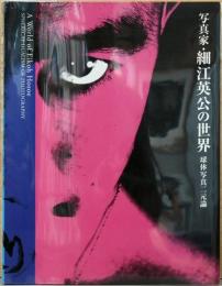 写真家・細江英公の世界　球体写真二元論(サイン入り)