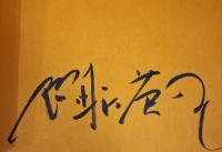 写真家・細江英公の世界　球体写真二元論(サイン入り)