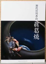 初代宮川香山　眞葛焼