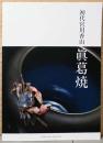 初代宮川香山　眞葛焼