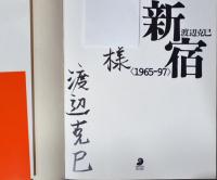 渡辺克巳写真集　新宿　1965-97　フォトミュゼ(毛筆献呈サイン入り)