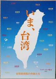 いま、台湾　台灣美術院の作家たち
