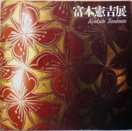 生誕100年記念　富本憲吉展　