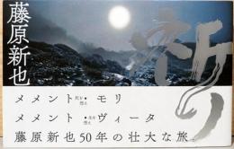 藤原新也写真集　祈り(毛筆サイン入り)