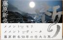 藤原新也写真集　祈り(毛筆サイン入り)