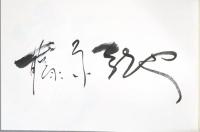 藤原新也写真集　祈り(毛筆サイン入り)