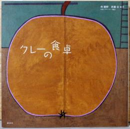 クレーの食卓