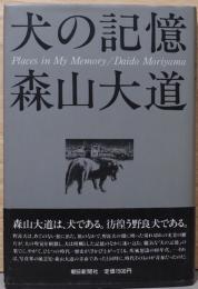 森山大道　犬の記憶