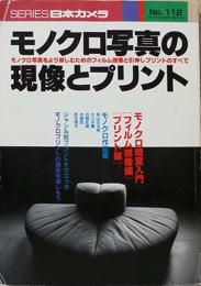 モノクロ写真の現像とプリント　モノクロ写真をより楽しむためのフィルム現像と引伸ばしプリントのすべて