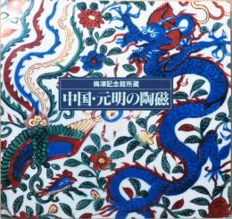梅澤記念館所蔵　中国・元明の陶磁