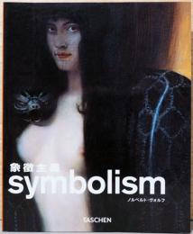 象徴主義　Symbolism　(タッシェン・ニュー・ベーシック・ジャンル・シリーズ)