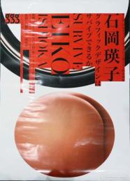 石岡瑛子　グラフィックデザインはサバイブできるか(後期)　ポスター