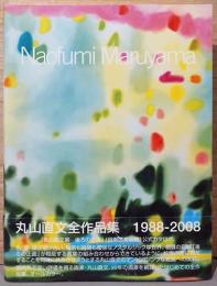 丸山直文全作品集　Naofumi　Maruyama　1988-2008