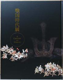 戦国時代展　A Century of Dreams