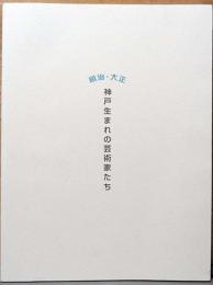 特別展　明治・大正　神戸生まれの芸術家たち