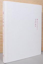 美しの和紙　天平の昔から未来へ
