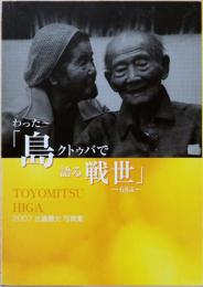 比嘉豊光写真集　わった～　「島クトゥバで語る戦争」-684-　