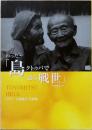 比嘉豊光写真集　わった～　「島クトゥバで語る戦争」-684-　