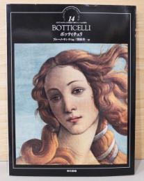 イタリア・ルネサンスの巨匠たち14　ボッティチェリ