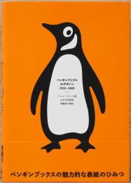 ペンギンブックスのデザイン　1935-2005