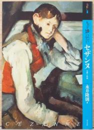 もっと知りたい　セザンヌ　生涯と作品