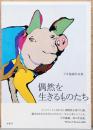 今井龍満作品集　偶然を生きるものたち　Works of Ryuma Imai（サイン入り）