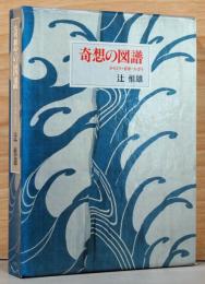 奇想の図譜(献呈イラスト・サイン入り）
