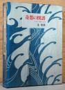 奇想の図譜(献呈イラスト・サイン入り）