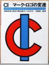 CI　マーク・ロゴの変遷(新装改訂版）　進行形で見る企業イメージのかたち