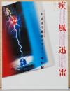 疾風迅雷: 杉浦康平雑誌デザインの半世紀