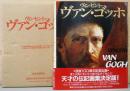 ヴィンセント・ヴァン・ゴッホ