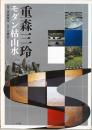 重森三玲　モダン枯山水　