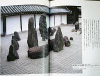 重森三玲　モダン枯山水　