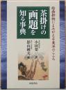 茶掛けの題字を知る事典　絵画掛物によみがえる東洋のこころ