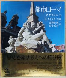都市ローマ　