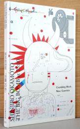 岡本信治郎　空襲25時　Shinjiro Okamoto : The big Bomb at 25:00